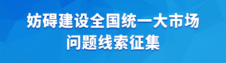 妨礙建設全國統一大市場問題線索征集