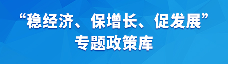 穩經濟、保增長、促發展